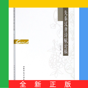 先秦漢唐詩賦論稿
