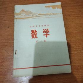 北京市中学课本 数学 第三册