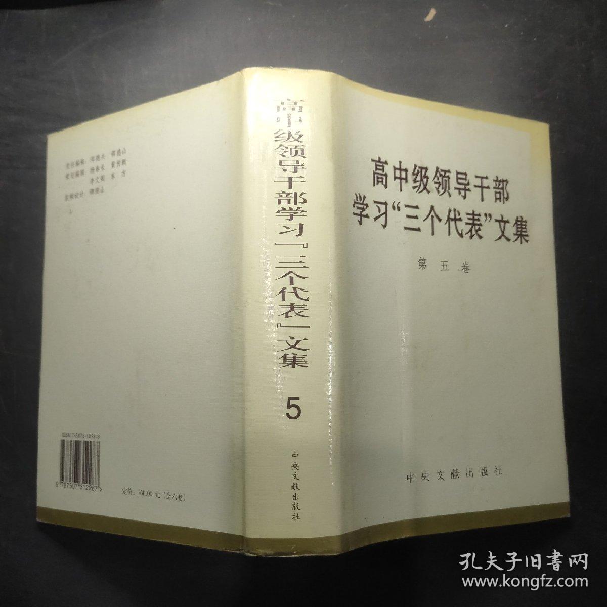 高中级领导干部学习三个代表文集 第5卷