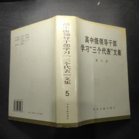 高中级领导干部学习三个代表文集 第5卷