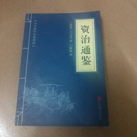 中华国学经典精粹：资治通鉴