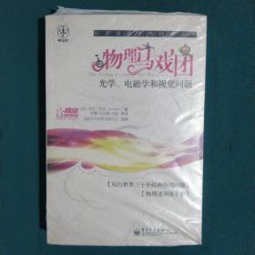 物理马戏团：光学、电磁学和视觉问题