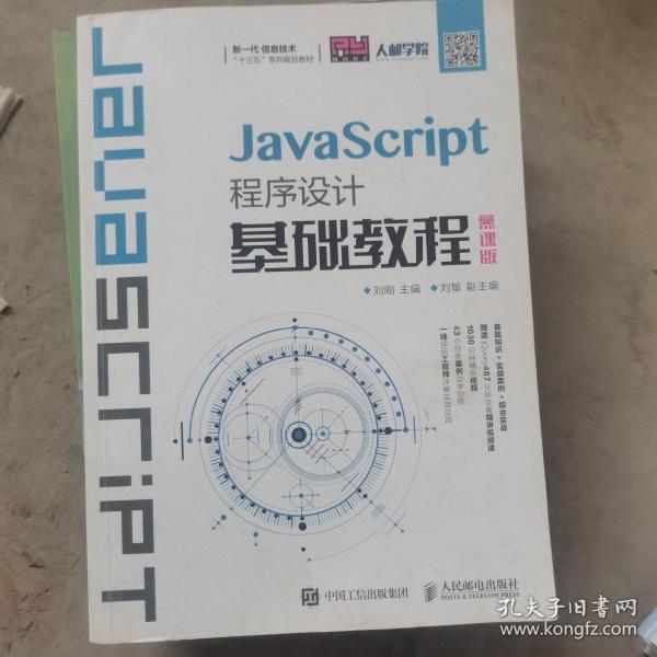 JavaScript程序设计基础教程（慕课版）（二手）