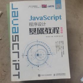 JavaScript程序设计基础教程（慕课版）（二手）