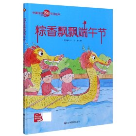 粽香飘飘端午节(精)/中国传统民俗节日绘本