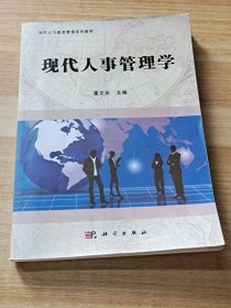 现代人事管理学/当代人力资源管理系列教材