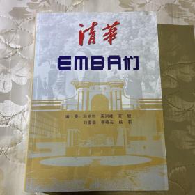 清华EMBA们