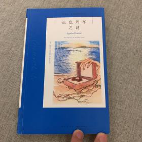 蓝色列车之谜：阿加莎·克里斯蒂侦探作品集45