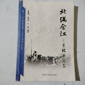 北满合江，东北小延安