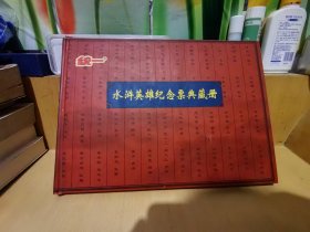 水浒英雄纪念票典藏册（108张全）缺失7.73.76.78.85.90.93.97.98.101.102.103.106.107（剩90张枚合售）