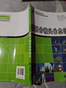 动画分镜头台本设计（部分彩色）/新世纪高职高专动漫专业系列规划教材