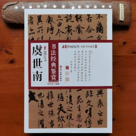 虞世南书法经典鉴赏