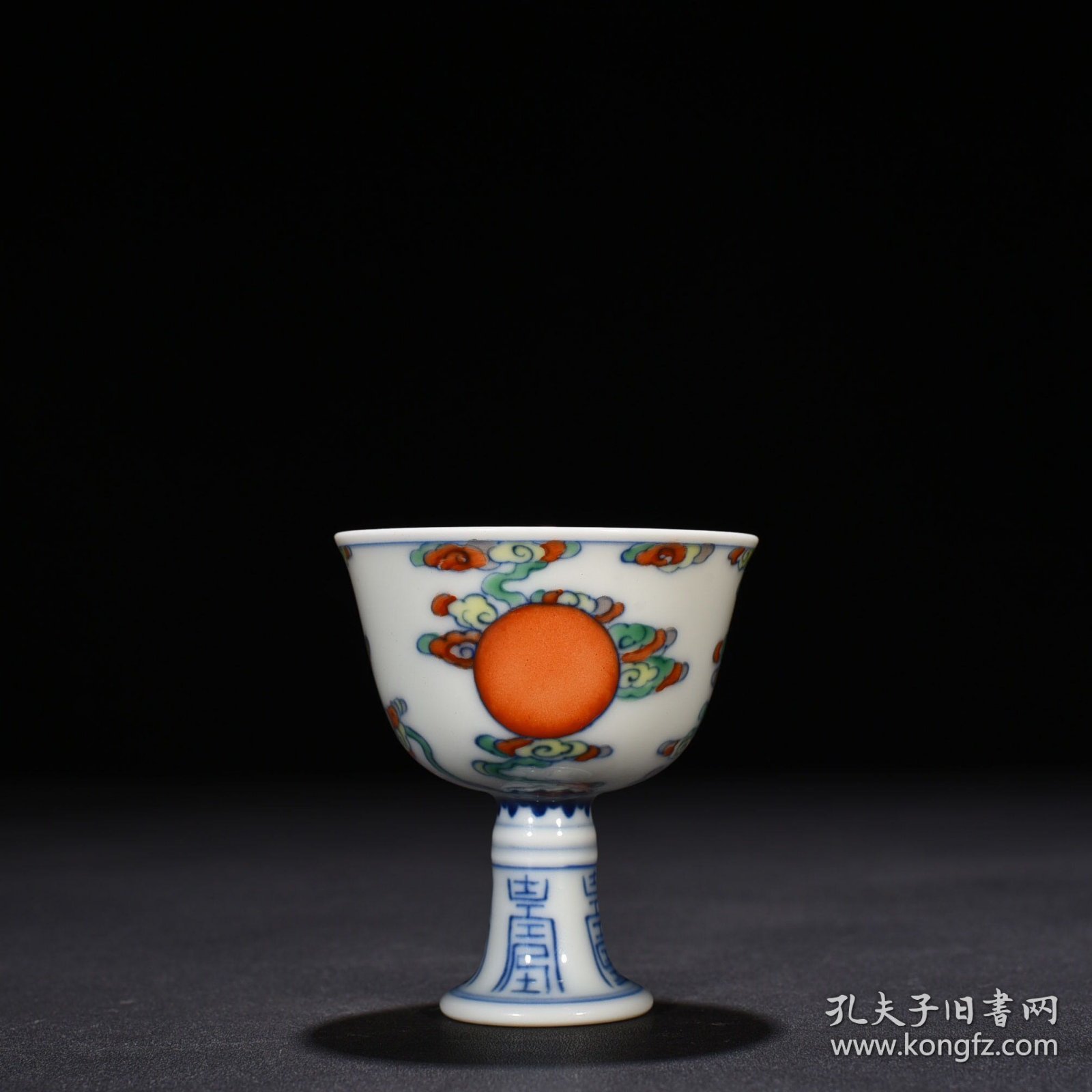 清雍正斗彩如日中天太阳纹高足杯 8*7厘米
