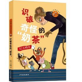 【正版书籍】小狐狸儿童生命教育童话：识破奇怪的“奶茶”