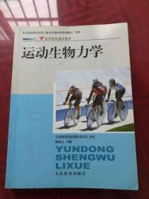 体育院校通用教材：运动生物力学