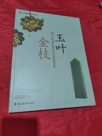 玉叶金枝- 明代江西藩王墓出土玉器精品