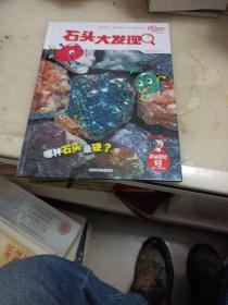 乐智小天地 阶梯探究 2 石头大发现【儿童精装绘本】