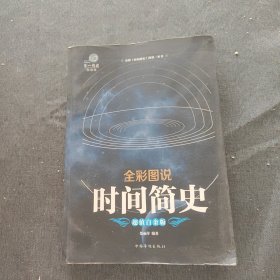 全彩图说时间简史