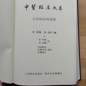 日文书 中医臨床大系 9 名医臨床例選集 余瀛鼇 高益民編 崔秀漢 金泳錫訳 （布面精装）