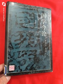 国学今论（国学丛书） 【 大32开，精装】