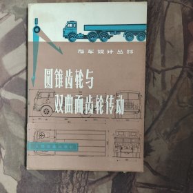 圓錐齒輪與雙曲面齒輪傳動