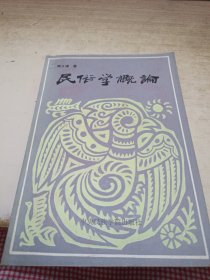 《民俗学概论》