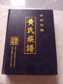 黄氏族谱 重庆云阳 1130页