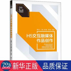 H5交互融媒体作品创作（）