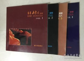 内蒙古画报（1988年1-4期）