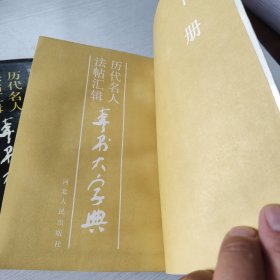 历代名人法帖汇辑 草书大字典(上下)