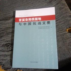 晋冀鲁豫根据地与中国抗战文集