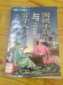 围棋手筋与官子入门