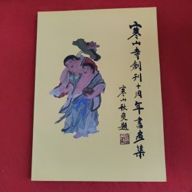 寒山寺创刊十周年书画集