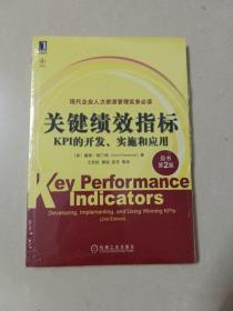 关键绩效指标：KPI的开发、实施和应用