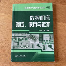 数控机床调试、使用与维护