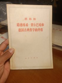路德维希·费尔巴哈和德国古典哲学的终结