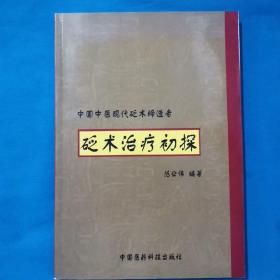 砭术治疗初探：中国中医现代砭术缔造者