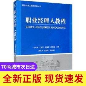 職業(yè)經(jīng)理人教程