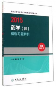 2015全国卫生专业技术资格考试习题集丛书：药学（师）精选习题解析（人卫版 专业代码201）