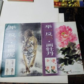 朵云轩国画技法丛书:举一反三·画牡丹、画荷花、画兰花、画狮虎