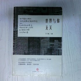 世界与你无关