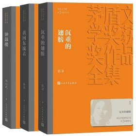 第二届茅盾文学奖获奖作品 共3册