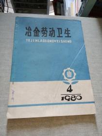 冶金劳动卫生1980  4