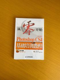 从零开始：Photoshop CS4中文版基础培训教程（附光盘）