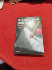 像读悬疑小说一样读懂会计学（没表格，全故事！轻松入门！两小时搞懂会计学原理和资本游戏法则）