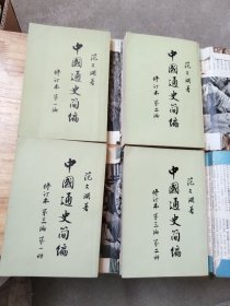 中国通史简编 修订本 第一编、第二编、第三编（第一，二册）全4本