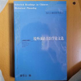 境外汉语音韵学论文选