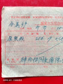 1955年11月8日，张家口市座商统一发货票，合義炉，收废铁，张家口市沙河路99号，三合成铁铺，老字号（生日票据，机械工业2类发票）。（70-8）