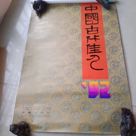 1992年中国古代佳人挂历 王昭君 西施 杨玉环 貂蝉 花木兰 二乔