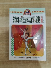 淘气包马小跳：小英雄和芭蕾公主（漫画升级版）